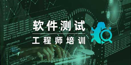 软件测试工程师